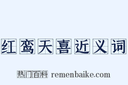 红鸾天喜近义词是什么意思的图片